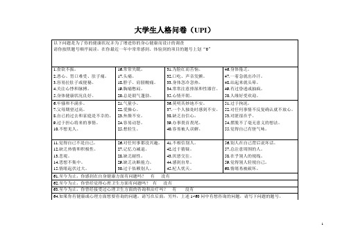 大学生人格问卷UPI表格版