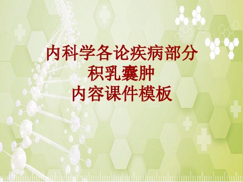 内科学_各论_疾病：积乳囊肿_课件模板