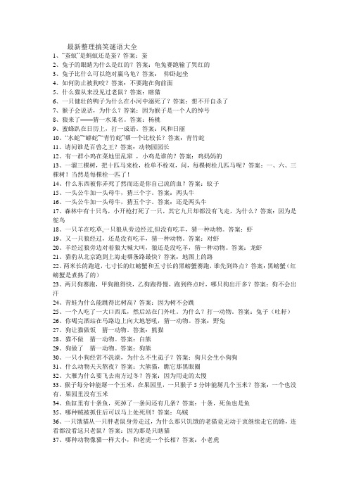 最新整理搞笑谜语大全