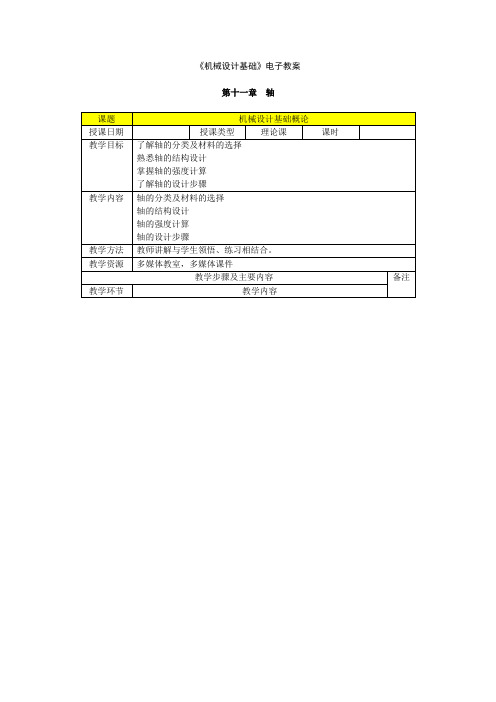 机械设计基础第十一章