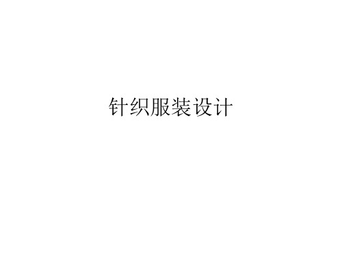 针织服装设计