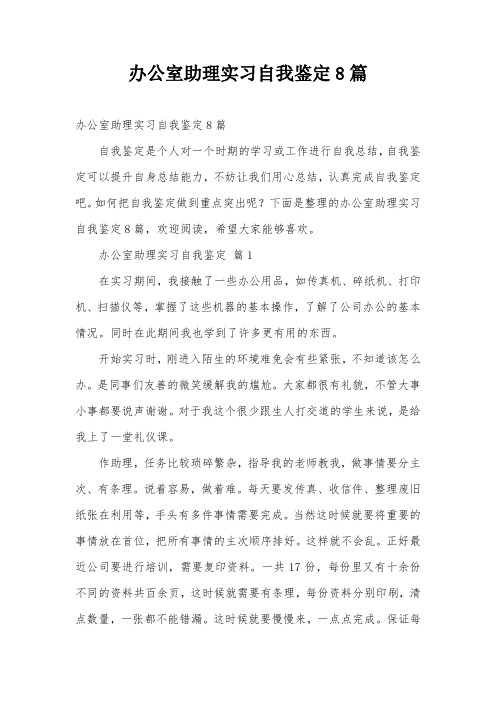 办公室助理实习自我鉴定8篇