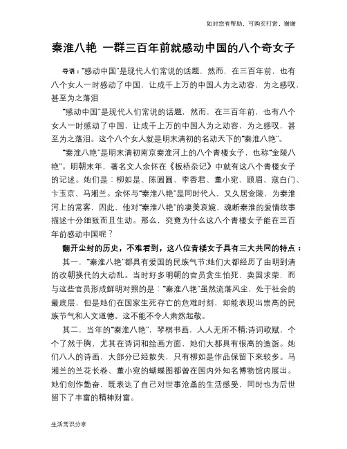 历史趣谈：秦淮八艳 一群三百年前就感动中国的八个奇女子