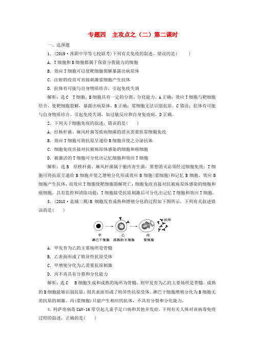 (江苏专用)2020高考生物二轮复习第一部分22个常考点专攻专题四调节主攻点之(二)第二课时练习