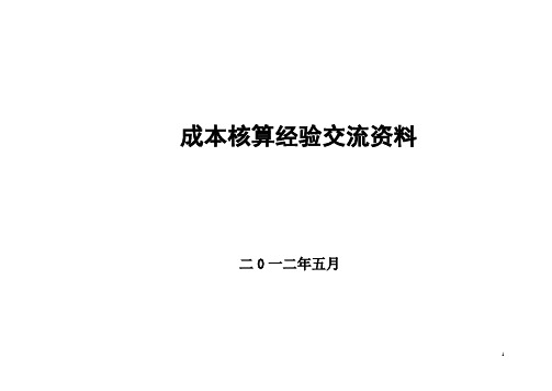 成本测算交流资料.