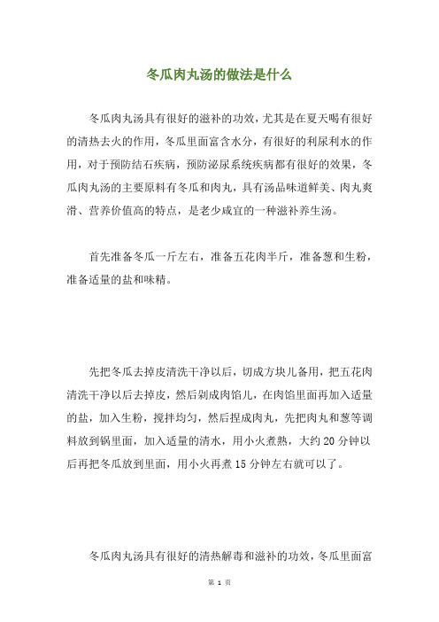 冬瓜肉丸汤的做法是什么
