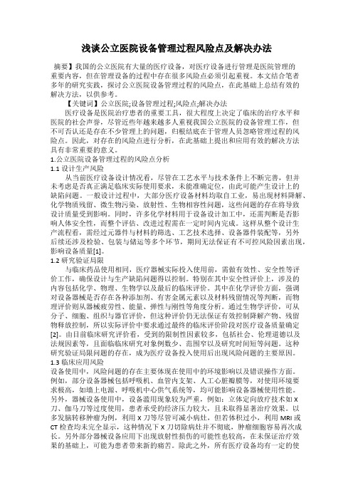 浅谈公立医院设备管理过程风险点及解决办法