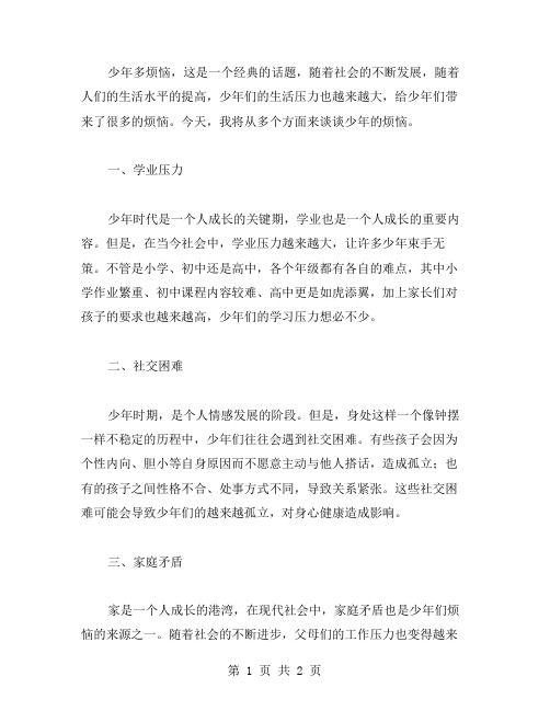 少年多烦恼作文范文