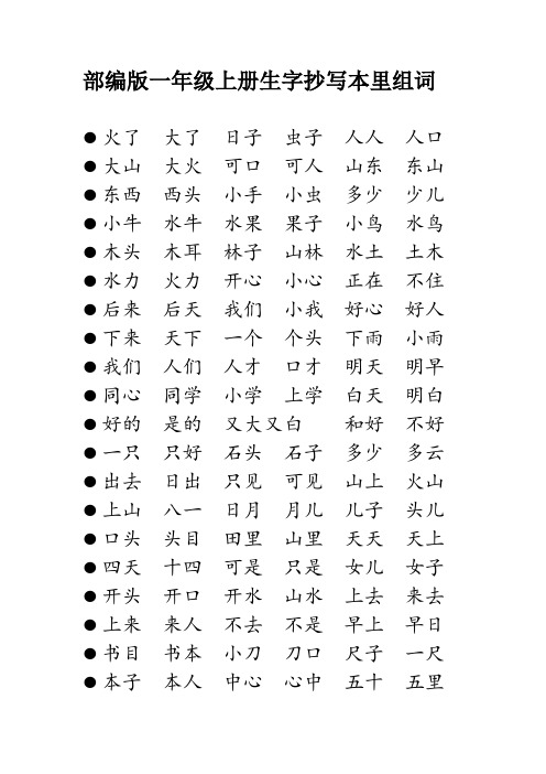 部编版一年级上册生字抄写本里组词大全(可打印版)
