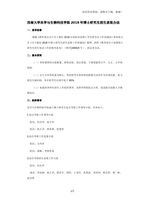 西南大学农学与生物科技学院2018年博士研究生招生录取办法