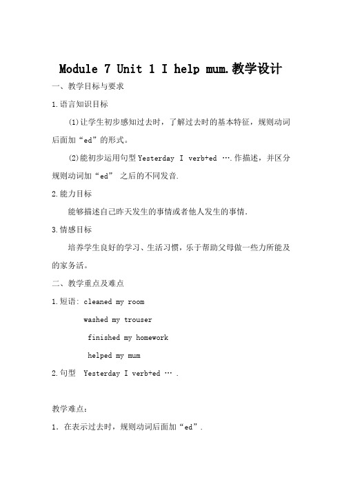 Module7Unit1I-helped-mum教学设计