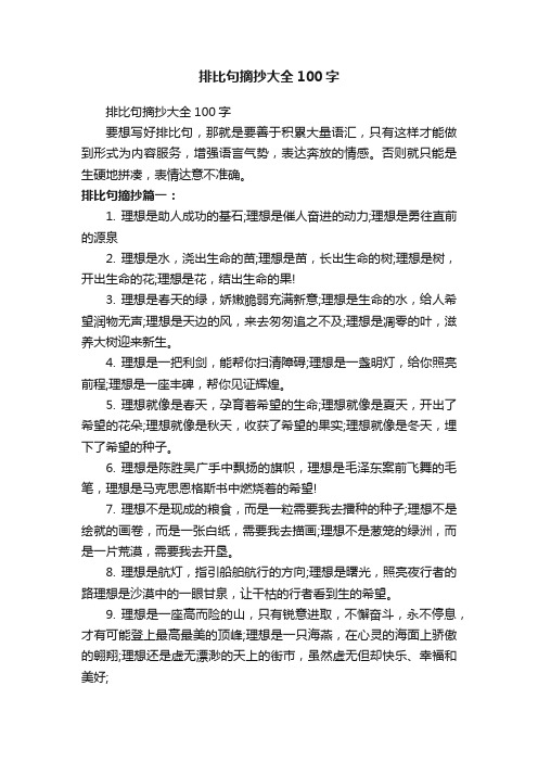 排比句摘抄大全100字