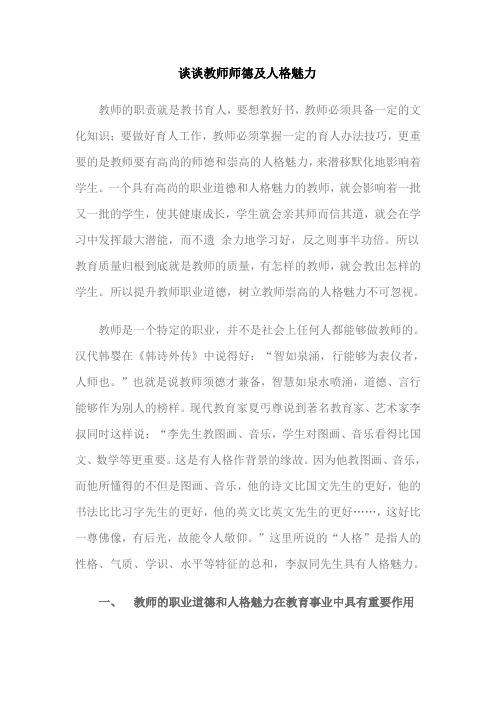 谈谈教师师德及人格魅力