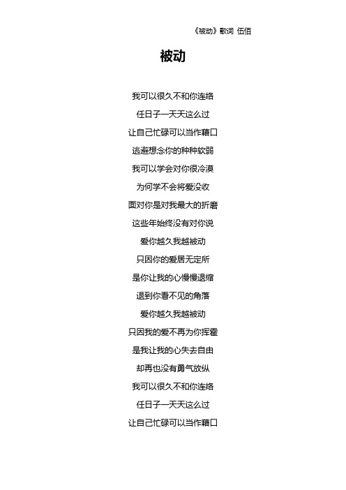 《被动》歌词 伍佰