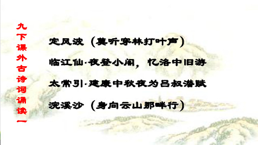 部编版九年级下册语文第三单元《课外古诗词诵读》PPT课件