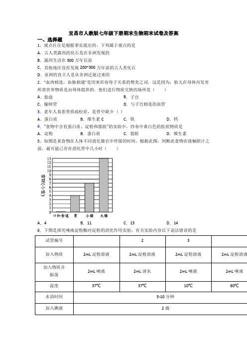 宜昌市人教版七年级下册期末生物期末试卷及答案