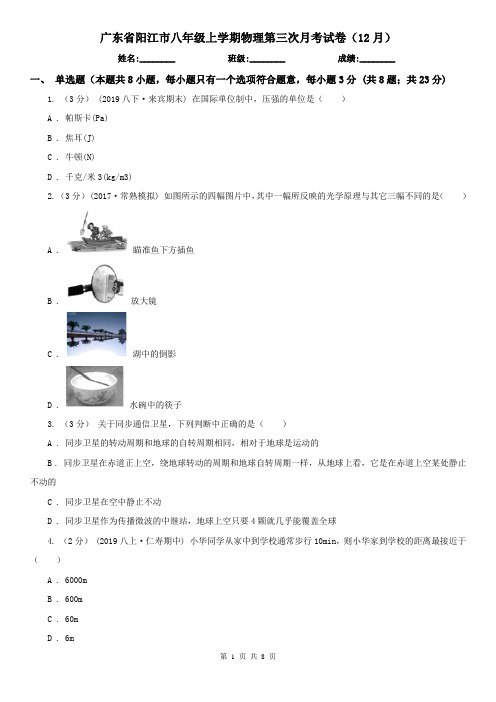 广东省阳江市八年级上学期物理第三次月考试卷(12月)