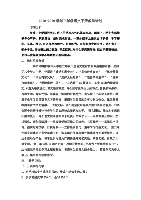 部编人教版2018-2019学年三年级语文下册教学计划