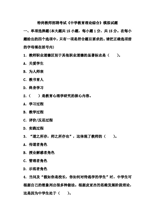 特岗教师招聘考试《中学教育理论综合》模拟试题