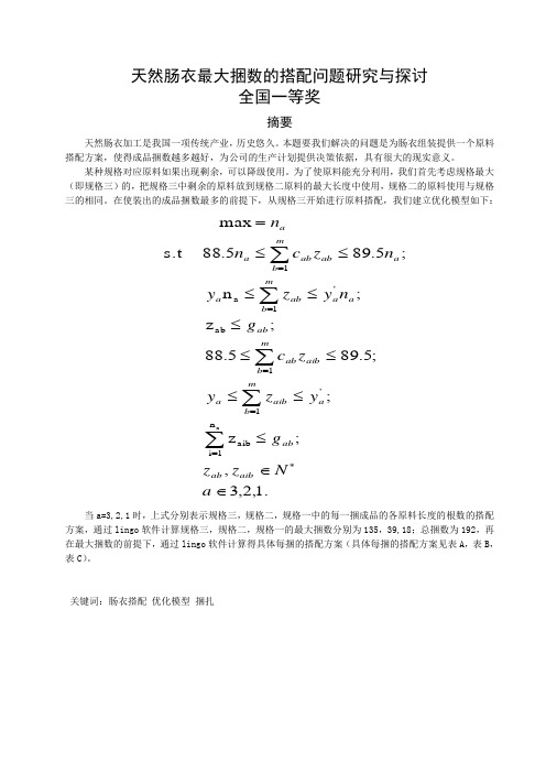 天然肠衣最大捆数的搭配问题研究与探讨 全国一等奖