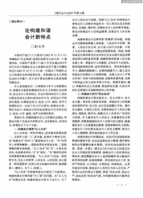 论构建和谐会计新特点