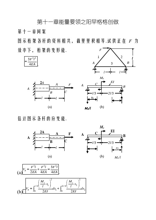 材料力学答案第十一章