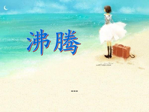 青岛版科学(五四制)四上第14课《沸腾》ppt-课件