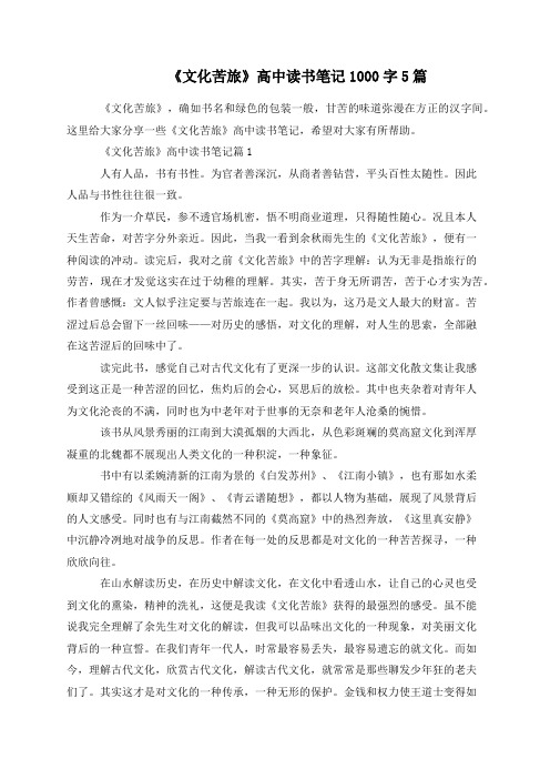 《文化苦旅》高中读书笔记1000字5篇