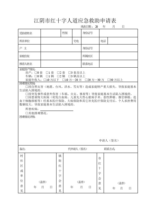 江阴红十字人道应急救助申请表