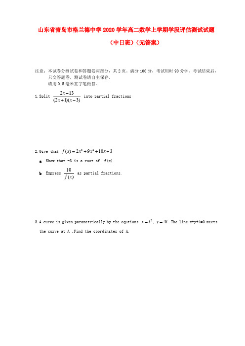 山东省青岛市格兰德中学2020学年高二数学上学期学段评估测试试题(中日班)(无答案)