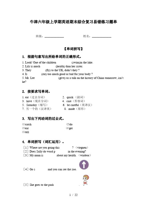 牛津六年级上学期英语期末综合复习易错练习题单