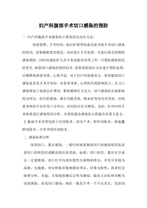 妇产科腹部手术切口感染的预防