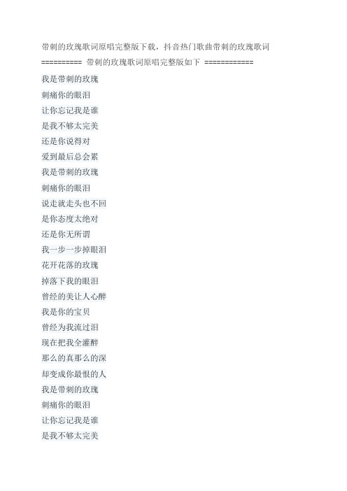 歌曲带刺的玫瑰歌词原唱完整版下载