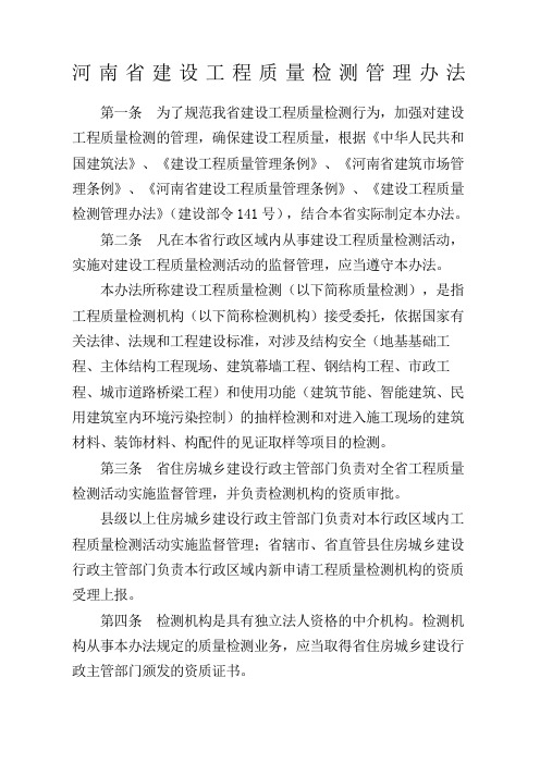 豫建建〔〕号《河南省建设工程质量检测管理办法》