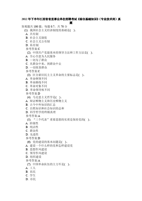 2012年下半年江西省省直事业单位招聘考试《综合基础知识》(专业技术岗)真题