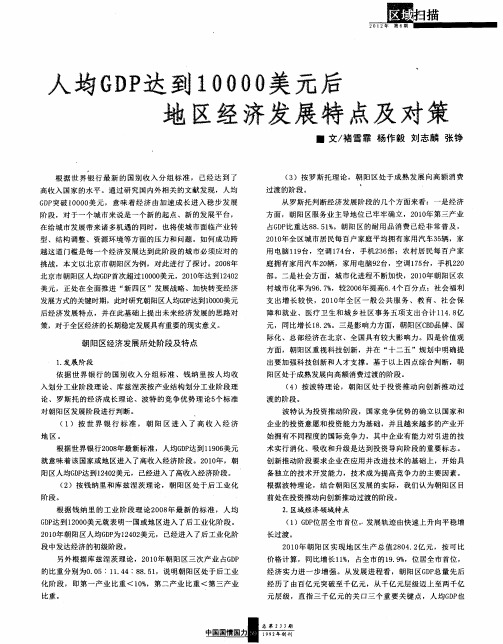 人均GDP达到10000美元后  地区经济发展特点及对策