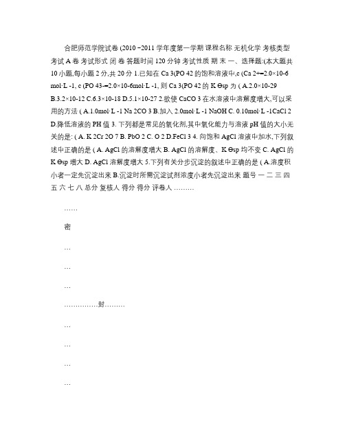 合肥师范学院专升本无机化学试题A.