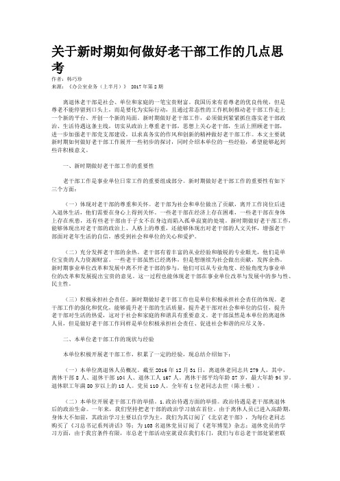 关于新时期如何做好老干部工作的几点思考 