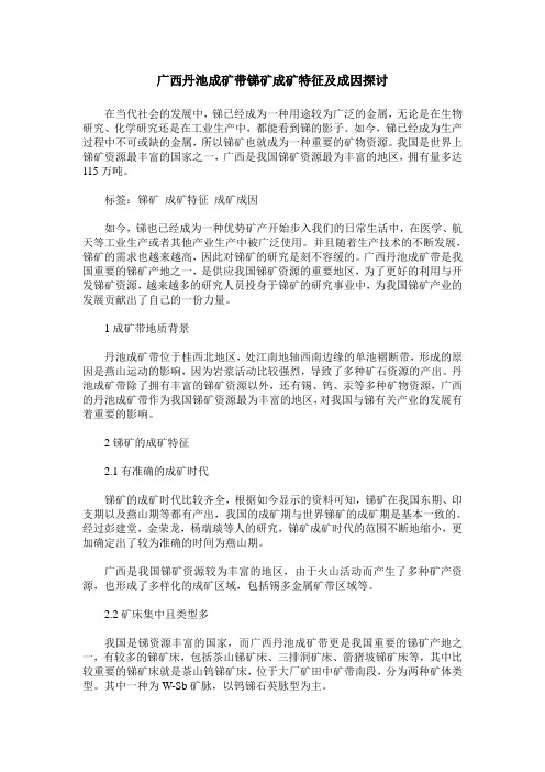 广西丹池成矿带锑矿成矿特征及成因探讨