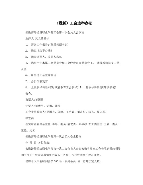 (最新)工会选举办法