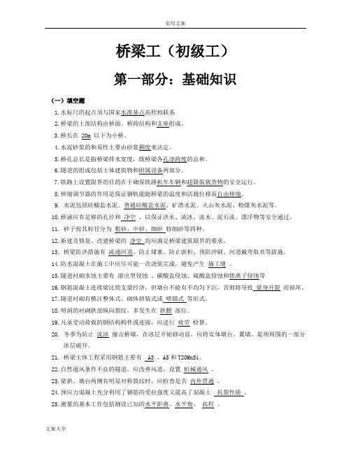 铁路桥梁工初级工精彩试题