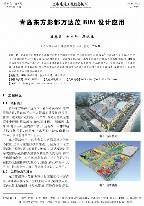 青岛东方影都万达茂BIM设计应用