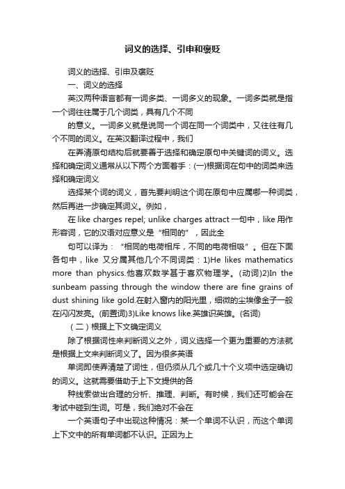 词义的选择、引申和褒贬