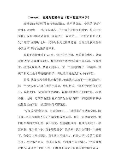 Iloveyou,困难与阻碍作文(初中初三800字).doc