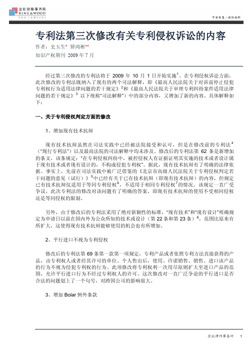 专利法第三次修改有关专利侵权诉讼的内容