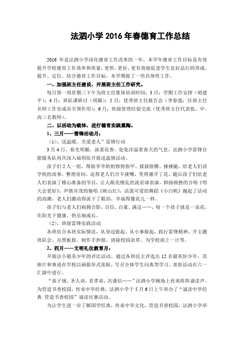 法泗小学2016年春德育工作总结