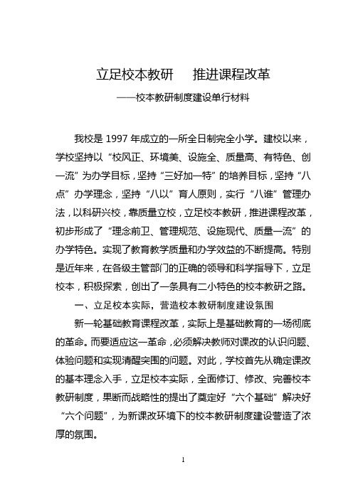 立足校本教研  推进课程改革
