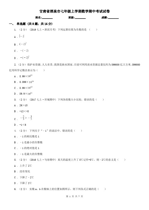 甘肃省酒泉市七年级上学期数学期中考试试卷