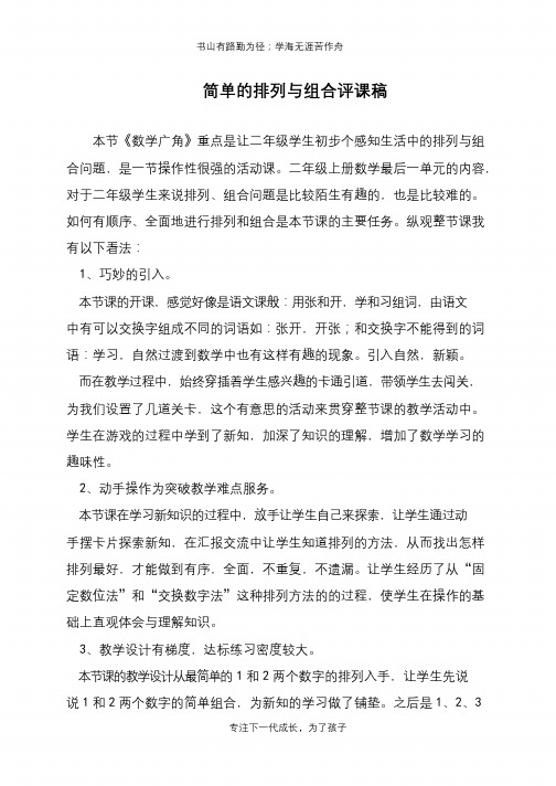 简单的排列与组合评课稿【推荐下载】