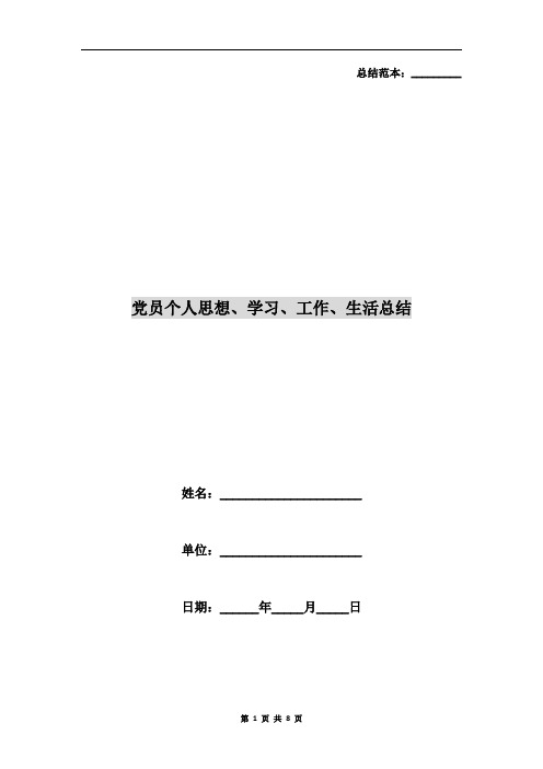 党员个人思想、学习、工作、生活总结